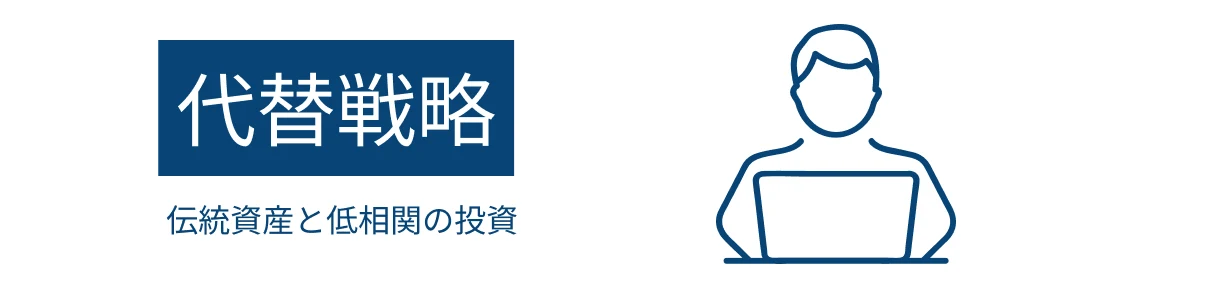 代替戦略 — 伝統資産と低相関の投資