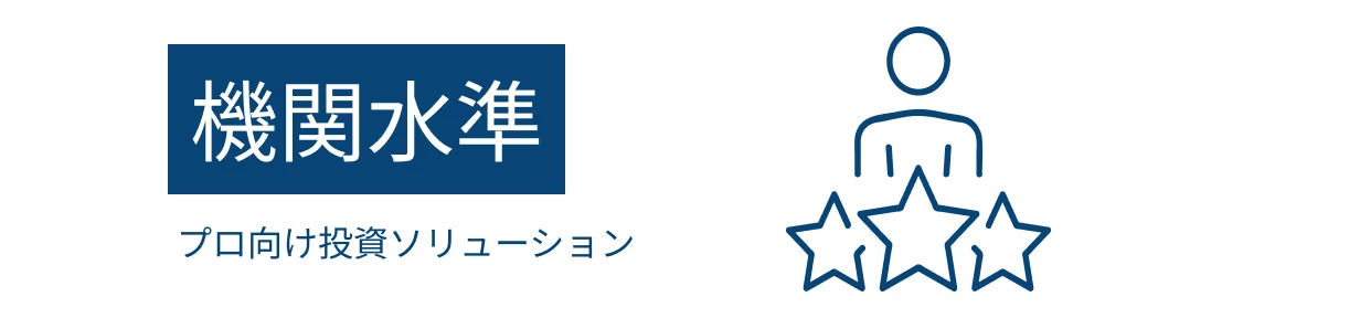 機関水準 — プロ向け投資ソリューション