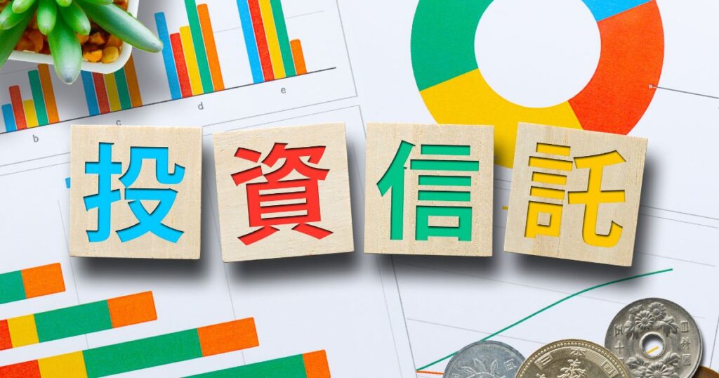 投資信託は貯金代わりになりません