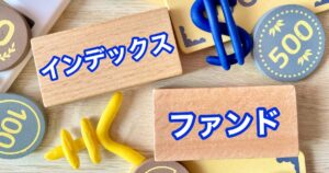 インデックスファンドは投資初心者を含めて人気の商品です