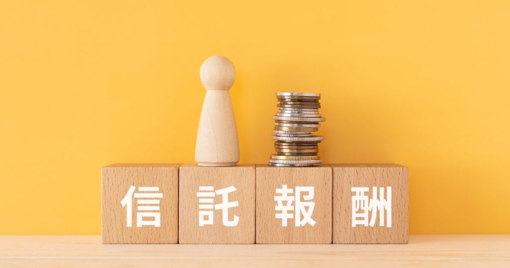 信託報酬は投資信託のコストのなかでも重要です