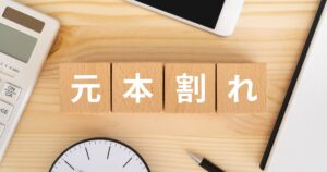 NISAは預金とは異なり元本が保証されていません
