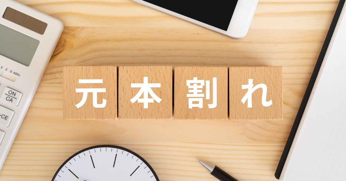 NISAは預金とは異なり元本が保証されていません