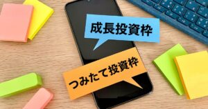 つみたて投資枠と成長投資枠にはいくつかの違いがあります