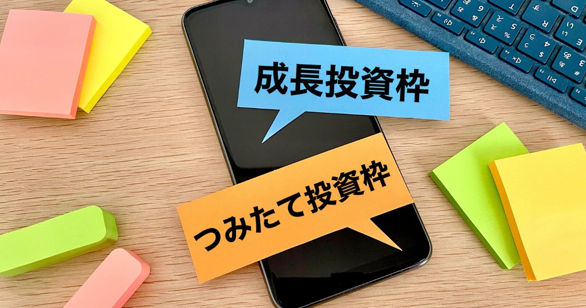 つみたて投資枠と成長投資枠にはいくつかの違いがあります